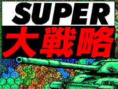 東京レトロゲームショウ2015：第8回 30年続いたシリーズのルーツを探るべく「SUPER大戦略」を遊んでみよう