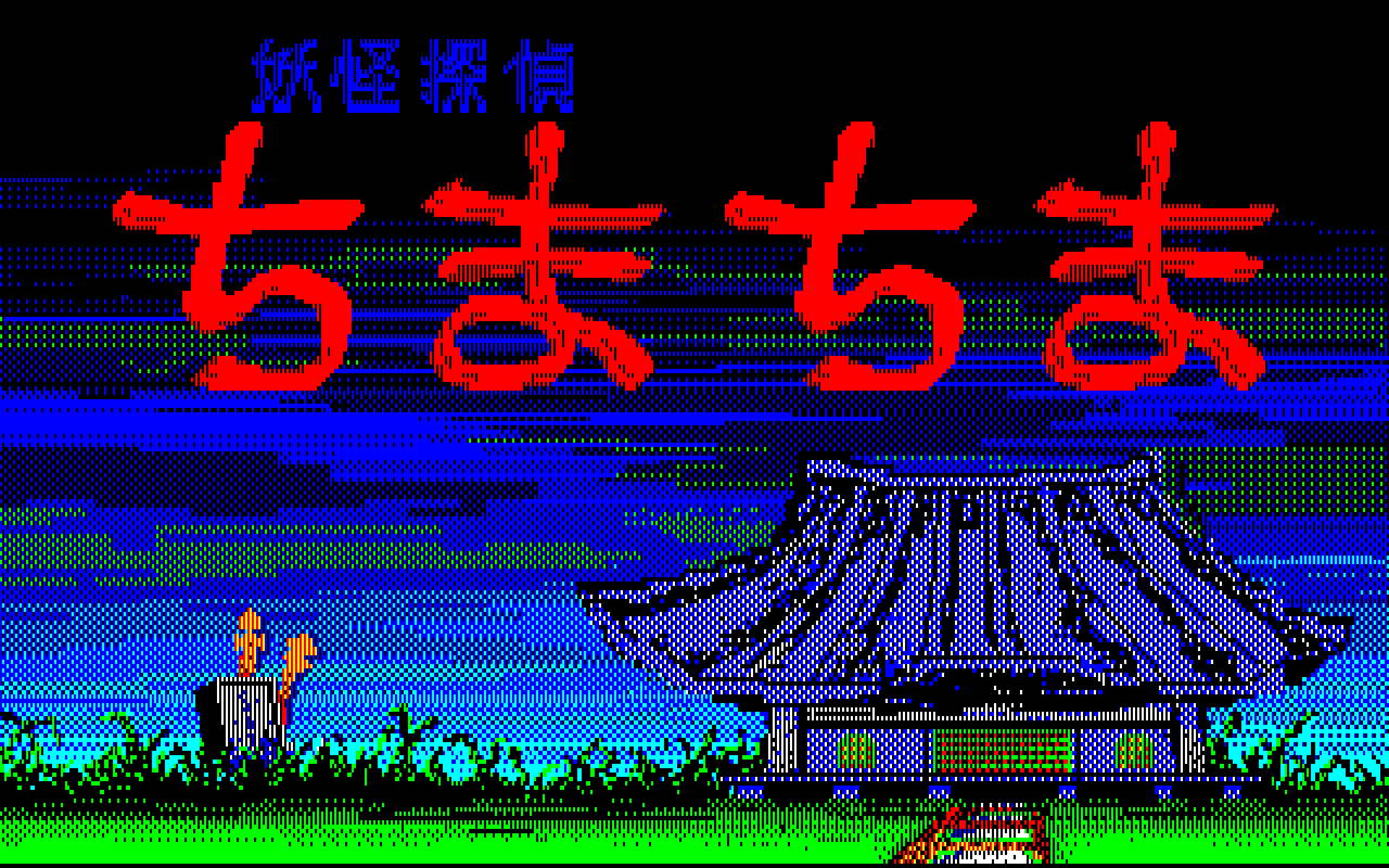 画像集 003 東京レトロゲームショウ15 第回 キミは 妖怪探偵ちまちま を知っているか 4gamer Net