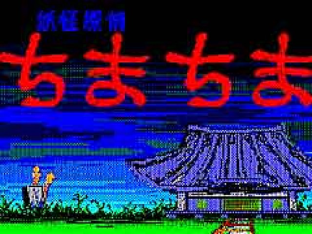 東京レトロゲームショウ2015：第20回 キミは，「妖怪探偵ちまちま」を
