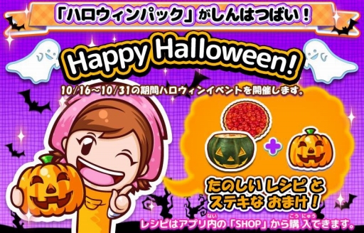 画像ギャラリー No.001のサムネイル画像 / 「クッキングママ おりょうりしましょ！」ハロウィンイベントが16日に開幕