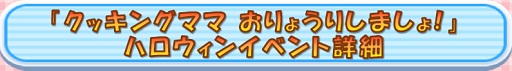 画像ギャラリー No.006のサムネイル画像 / 「クッキングママ おりょうりしましょ！」ハロウィンイベントが16日に開幕