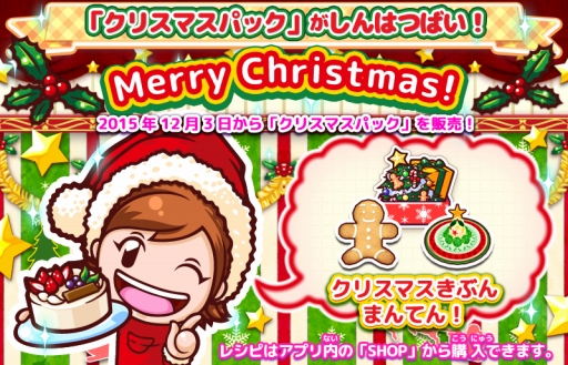 画像ギャラリー No.001のサムネイル画像 / 「クッキングママ おりょうりしましょ!」,クリスマスパックを12月3日に実装