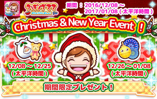 画像ギャラリー No.001のサムネイル画像 / 「クッキングママ おりょうりしましょ！」でクリスマス＆新年イベントが実施