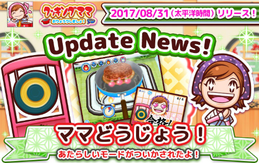 クッキングママ おりょうりしましょ ママどうじょう が実装決定