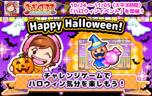 画像ギャラリー No.001のサムネイル画像 / 「クッキングママ おりょうりしましょ！」，ハロウィンイベントが本日開始