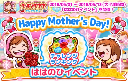 画像ギャラリー No.001のサムネイル画像 / 「クッキングママ お料理しましょ！」で“母の日”にちなんだイベントが開催
