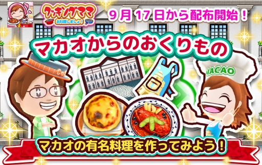 画像ギャラリー No.002のサムネイル画像 / 「クッキングママ お料理しましょ!」,マカオ政府観光局とのコラボレーションを実施