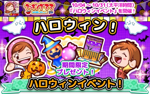 画像ギャラリー No.006のサムネイル画像 / 「クッキングママ お料理しましょ!」,ハロウィン限定のチャレンジランキングを開催