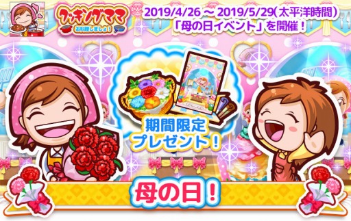 画像ギャラリー No.001のサムネイル画像 / 「クッキングママ お料理しましょ!」で母の日イベントが4月26日より開催