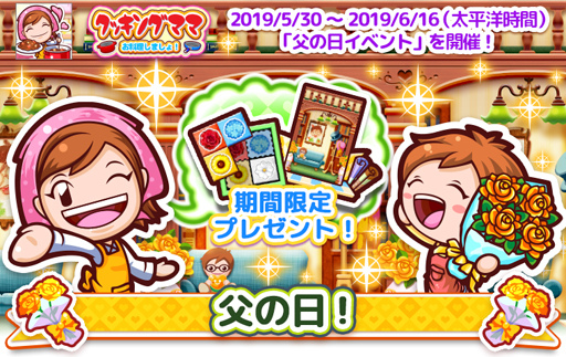 画像ギャラリー No.009のサムネイル画像 / 「クッキングママ お料理しましょ!」,父の日イベントを5月30日より開始