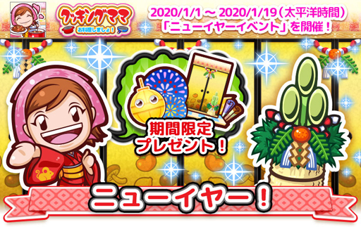 画像ギャラリー No.008のサムネイル画像 / 「クッキングママ お料理しましょ!」,ニューイヤーイベントを2020年1月1日より実施