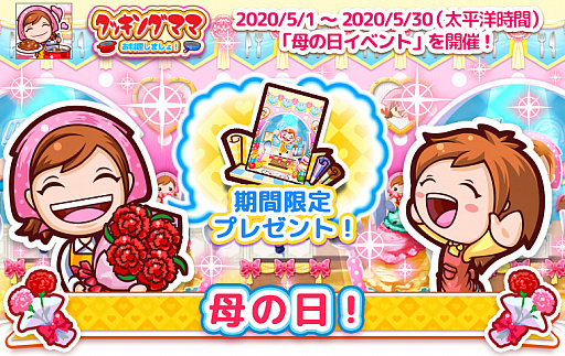 画像ギャラリー No.001のサムネイル画像 / 「クッキングママ お料理しましょ!」で「母の日イベント」が開催中