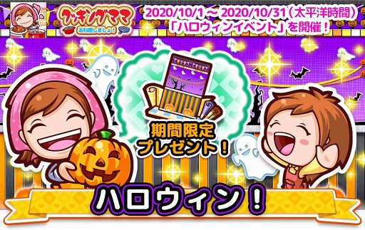 画像ギャラリー No.011のサムネイル画像 / 「クッキングママ お料理しましょ!」,ハロウィンイベントが本日スタート