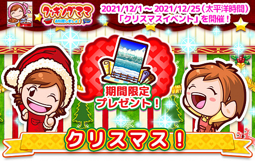 画像ギャラリー No.001のサムネイル画像 / 「クッキングママ お料理しましょ!」,クリスマスイベントが2021年12月1日に開始。“ママのえいがかん”ではスペシャル動画も