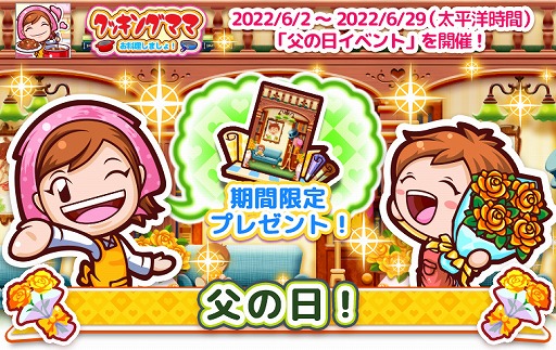 画像ギャラリー No.001のサムネイル画像 / 「クッキングママ お料理しましょ!」,父の日イベントを6月2日に開催