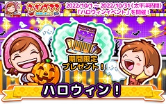 画像ギャラリー No.019のサムネイル画像 / 「クッキングママ お料理しましょ!」,限定ゲーム”おかしをまもろう! ”が登場するハロウィンイベントを10月1日から開催