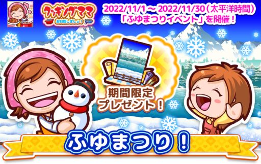 画像ギャラリー No.001のサムネイル画像 / 「クッキングママ お料理しましょ!」で冬祭りイベントを11月1日から開始