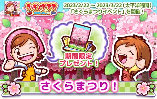 画像ギャラリー No.001のサムネイル画像 / 「クッキングママ お料理しましょ!」,“さくらまつりイベント”開催中。限定レシピ「ビーフステーキ」も