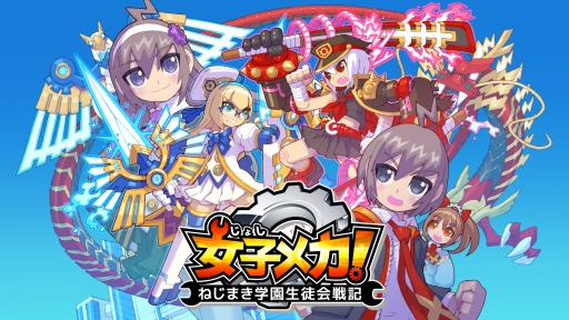 画像ギャラリー No.009のサムネイル画像 / iOS版「女子メカ! -ねじまき学園生徒会戦記-」が本日配信開始