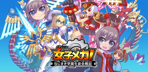 画像ギャラリー No.002のサムネイル画像 / 「女子メカ! -ねじまき学園生徒会戦記-」がGUMIとコラボを実施