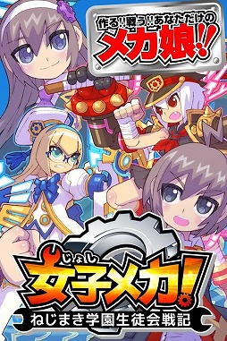 女子メカ! -ねじまき学園生徒会戦記-