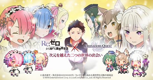 画像ギャラリー No.001のサムネイル画像 / 「クルセイダークエスト」,アニメ「Re:ゼロから始める異世界生活」とのコラボを実施。特別ダンジョンの配信も