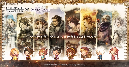 画像ギャラリー No.001のサムネイル画像 / 「クルセイダークエスト」でOCTOPATH TRAVELERコラボがスタート