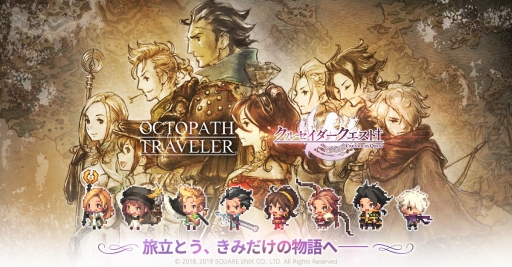 画像ギャラリー No.004のサムネイル画像 / 「クルセイダークエスト」でOCTOPATH TRAVELERコラボがスタート