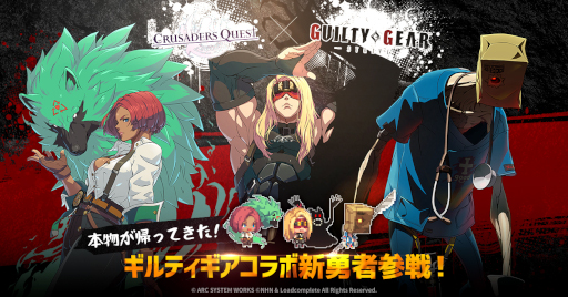 画像ギャラリー No.001のサムネイル画像 / 「クルセイダークエスト」×「GUILTY GEAR -STRIVE-」コラボイベントが開催