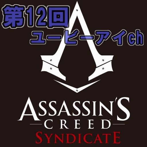画像ギャラリー No.004のサムネイル画像 / 第12回ユービーアイchは「Assassin's Creed Syndicate」をPS4でプレイ