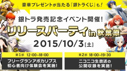 画像ギャラリー No.002のサムネイル画像 / 「銀鍵のアルカディアトライブ」発売記念イベントが10月3日に秋葉原で開催