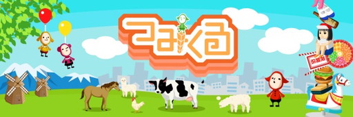 画像ギャラリー No.001のサムネイル画像 / 「つみくる」が事前予約受付&豪華賞品の当たるRTキャンペーンを開始