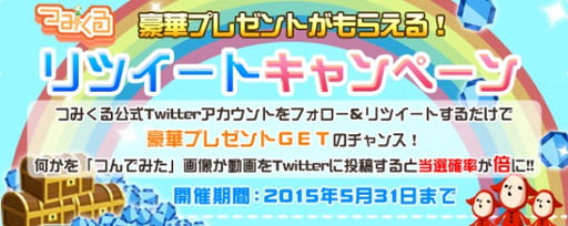 画像ギャラリー No.003のサムネイル画像 / 「つみくる」が事前予約受付&豪華賞品の当たるRTキャンペーンを開始