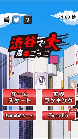 渋谷で鬼ごっこ