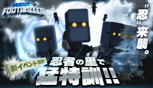 画像ギャラリー No.001のサムネイル画像 / 「ポケットフットボーラー」,新イベント「忍者の里で猛特訓!!」を開催