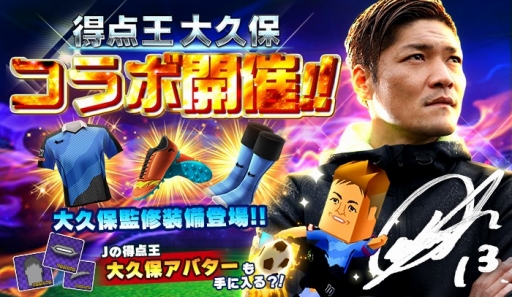 画像ギャラリー No.001のサムネイル画像 / 「ポケットフットボーラー」に大久保嘉人選手監修のコラボアイテムが登場