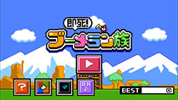 即死!ブーメラン族