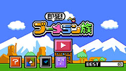 即死!ブーメラン族