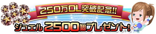 画像ギャラリー No.002のサムネイル画像 / 「キングダム ハーツ アンチェインド キー」,250万DL記念でジュエルをプレゼント
