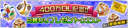 画像ギャラリー No.003のサムネイル画像 / 「KINGDOM HEARTS Unchained χ」で400万DL突破を記念したキャンペーン