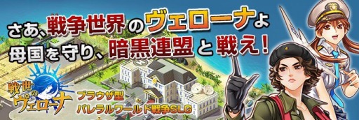 画像ギャラリー No.001のサムネイル画像 / 世界大戦をモチーフにしたSLG「戦世のヴェローナ」がWoopieで配信開始