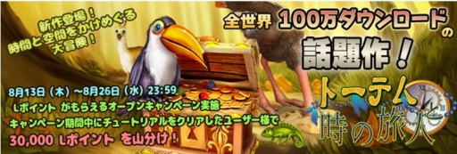 画像ギャラリー No.001のサムネイル画像 / 「トーテムと時の旅人」がWoopieで配信開始。オープンキャンペーン実施