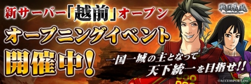 画像ギャラリー No.001のサムネイル画像 / 「戦国義風」新サーバー「越前」がオープン。9月2日まで記念キャンペーンを開催