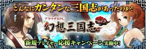 画像ギャラリー No.001のサムネイル画像 / 「幻想三国志WEB」がWoopieに登場。オープニングイベントを開催