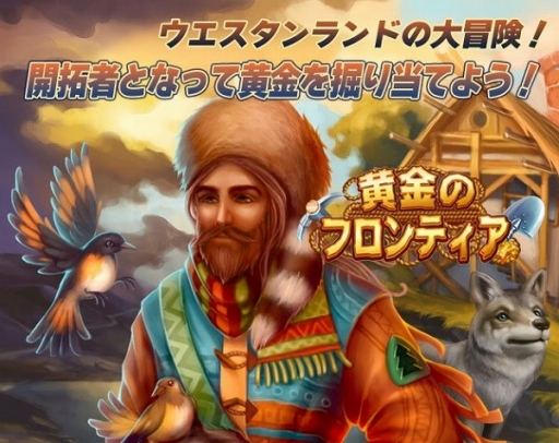 画像ギャラリー No.001のサムネイル画像 / 箱庭系RTS「黄金のフロンティア」,Woopieで本日配信スタート