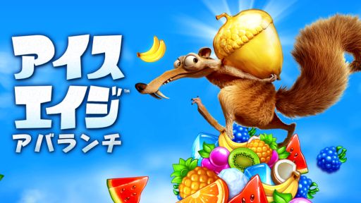 画像ギャラリー No.002のサムネイル画像 / 人気映画の公式ゲーム「アイス・エイジ：アバランチ」が配信スタート