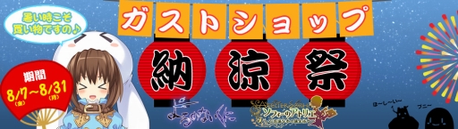 画像ギャラリー No.001のサムネイル画像 / 人気タイトルのグッズ満載の「ガストショップ納涼祭」が本日スタート