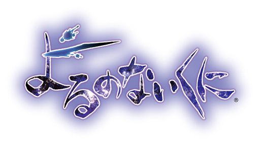 画像ギャラリー No.002のサムネイル画像 / 「よるのないくに」&「ソフィーのアトリエ」ニコ生第4弾が9月25日に配信