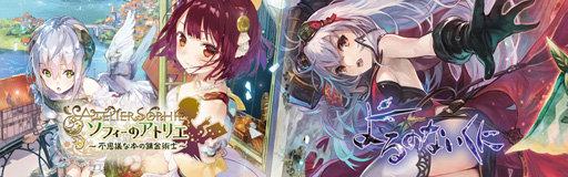 画像ギャラリー No.003のサムネイル画像 / 「よるのないくに」&「ソフィーのアトリエ」ニコ生第4弾が9月25日に配信