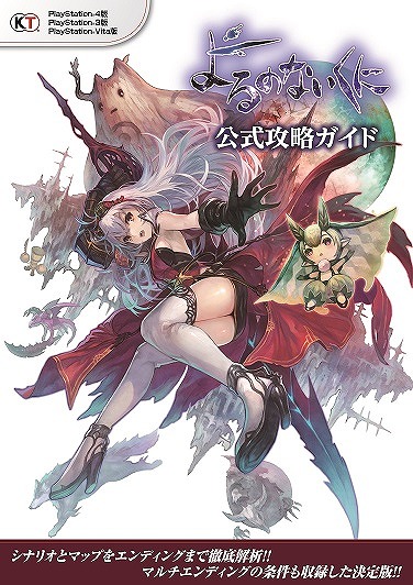 画像ギャラリー No.001のサムネイル画像 / 「よるのないくに」の公式攻略ガイドが発売。マルチエンディングまで網羅した一冊